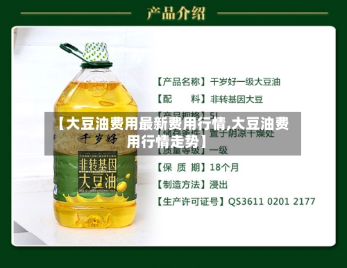 【大豆油费用最新费用行情,大豆油费用行情走势】-第1张图片