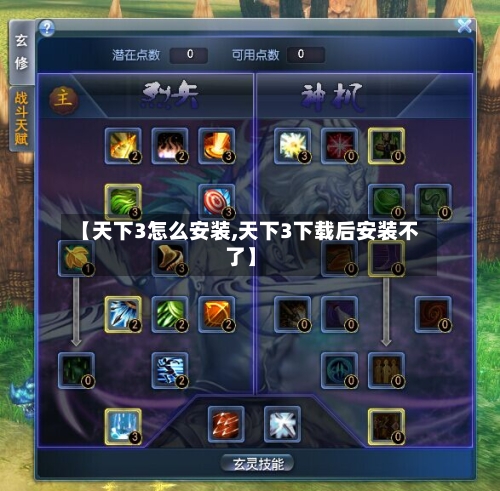 【天下3怎么安装,天下3下载后安装不了】-第2张图片