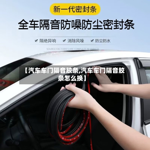 【汽车车门隔音胶条,汽车车门隔音胶条怎么换】-第2张图片