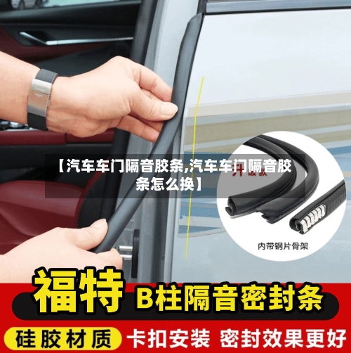 【汽车车门隔音胶条,汽车车门隔音胶条怎么换】-第3张图片