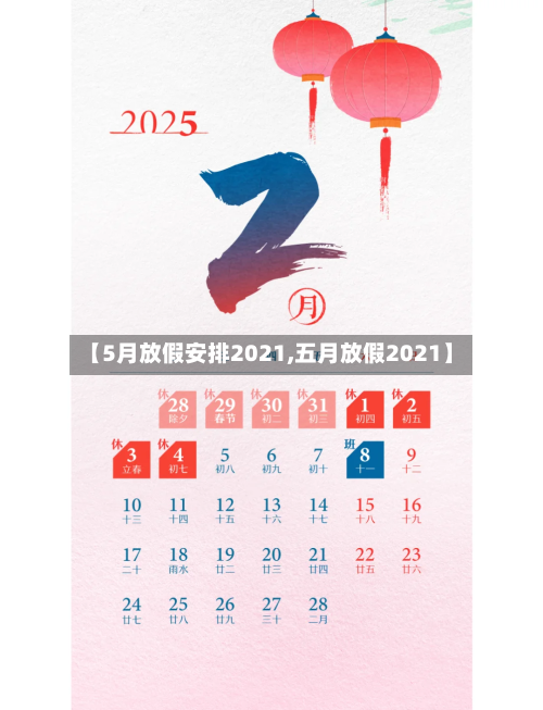 【5月放假安排2021,五月放假2021】-第1张图片