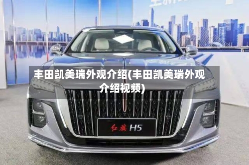 丰田凯美瑞外观介绍(丰田凯美瑞外观介绍视频)-第1张图片