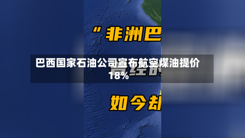 巴西国家石油公司宣布航空煤油提价18%-第1张图片