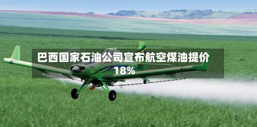巴西国家石油公司宣布航空煤油提价18%-第2张图片
