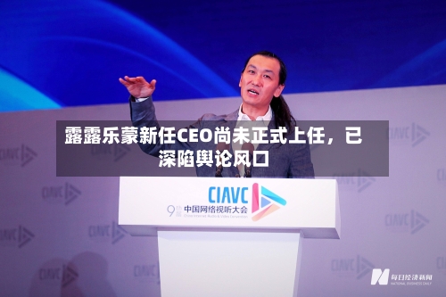 露露乐蒙新任CEO尚未正式上任	，已深陷舆论风口-第1张图片