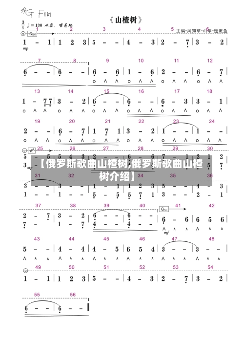 【俄罗斯歌曲山楂树,俄罗斯歌曲山楂树介绍】-第2张图片