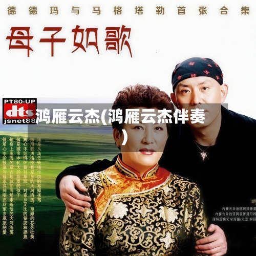 鸿雁云杰(鸿雁云杰伴奏)-第2张图片