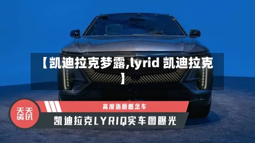 【凯迪拉克梦露,lyrid 凯迪拉克】-第1张图片