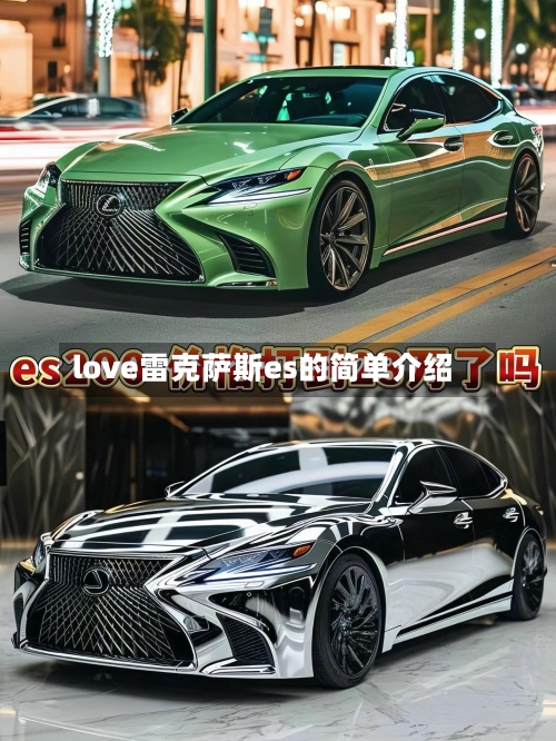 love雷克萨斯es的简单介绍-第2张图片