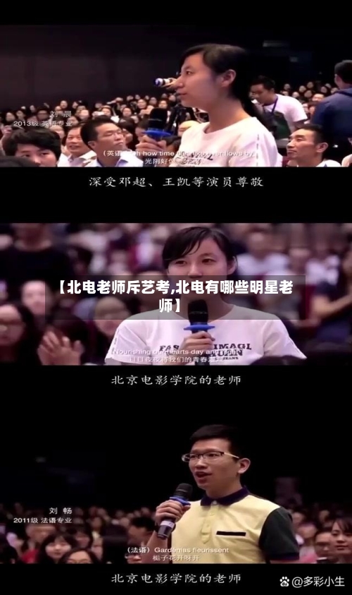 【北电老师斥艺考,北电有哪些明星老师】-第1张图片