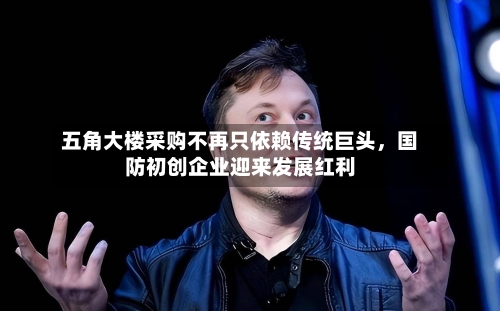 五角大楼采购不再只依赖传统巨头，国防初创企业迎来发展红利-第2张图片