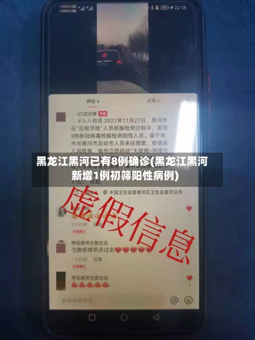 黑龙江黑河已有8例确诊(黑龙江黑河新增1例初筛阳性病例)-第2张图片