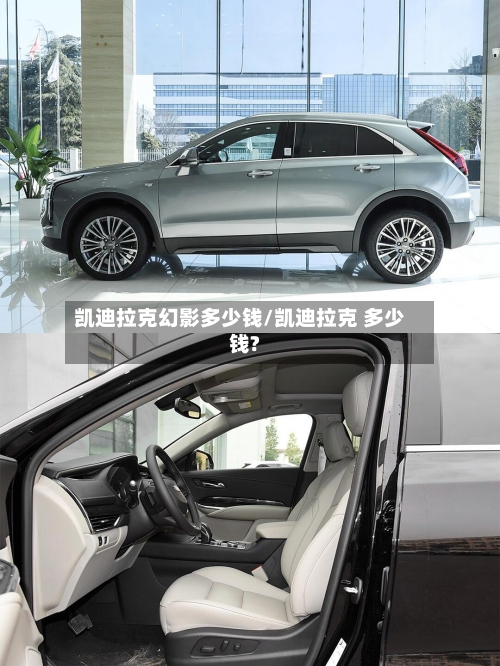 凯迪拉克幻影多少钱/凯迪拉克 多少钱?-第2张图片