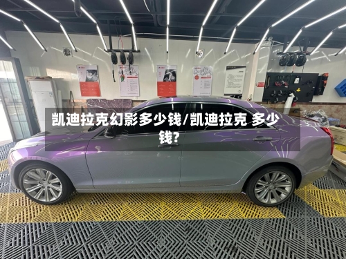 凯迪拉克幻影多少钱/凯迪拉克 多少钱?-第1张图片