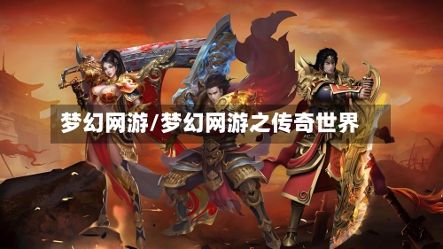 梦幻网游/梦幻网游之传奇世界-第2张图片
