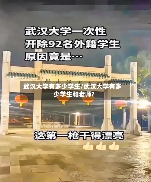 武汉大学有多少学生/武汉大学有多少学生和老师?-第2张图片