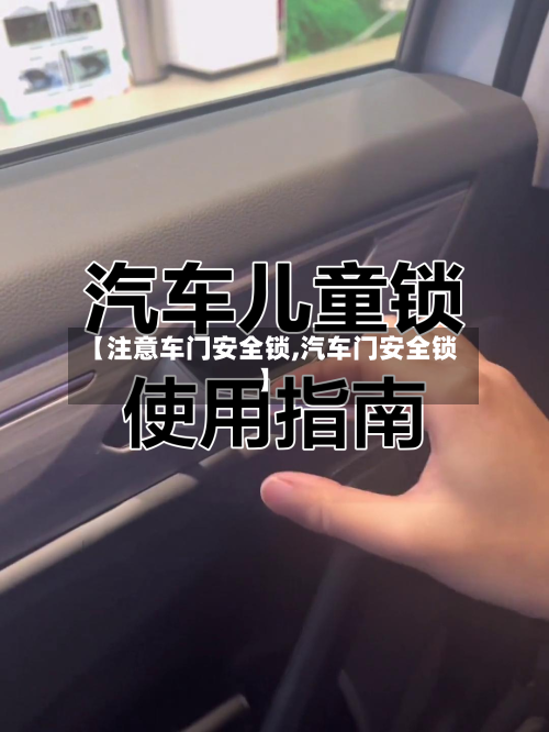 【注意车门安全锁,汽车门安全锁】-第3张图片