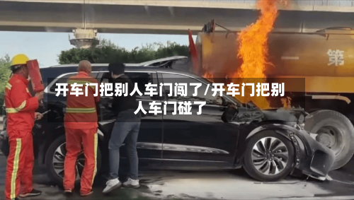 开车门把别人车门闯了/开车门把别人车门碰了-第2张图片