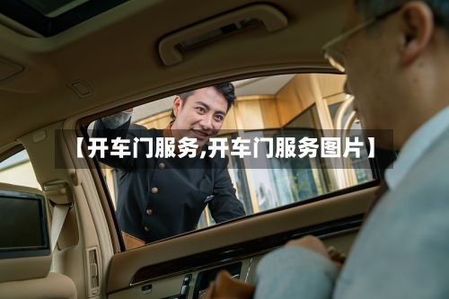 【开车门服务,开车门服务图片】-第3张图片