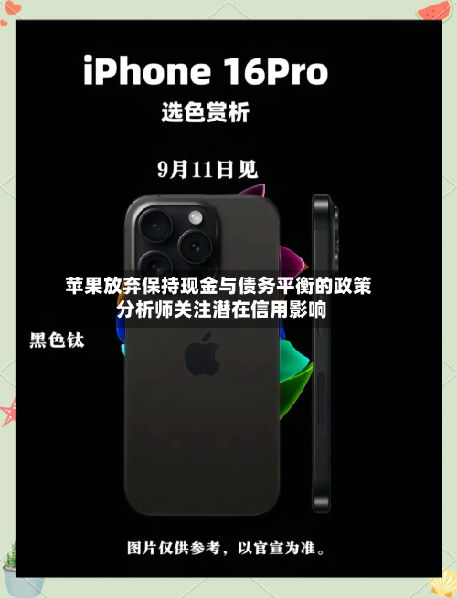 苹果放弃保持现金与债务平衡的政策 分析师关注潜在信用影响-第2张图片