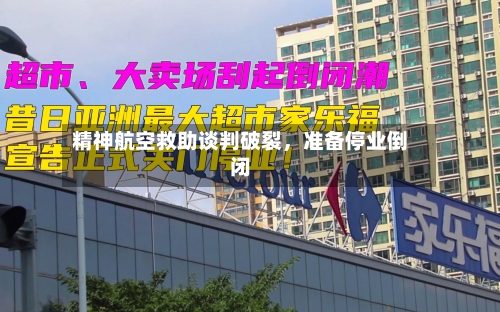 精神航空救助谈判破裂，准备停业倒闭-第3张图片