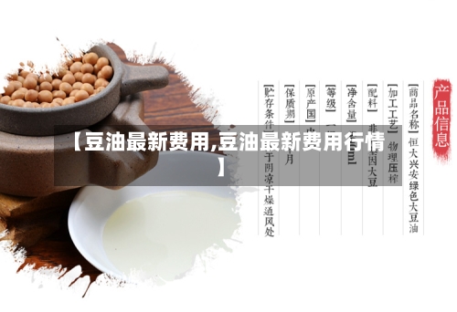 【豆油最新费用,豆油最新费用行情】-第2张图片