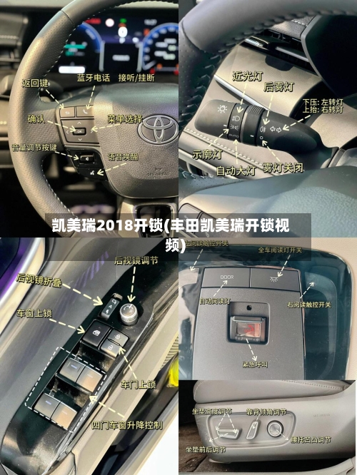 凯美瑞2018开锁(丰田凯美瑞开锁视频)-第1张图片