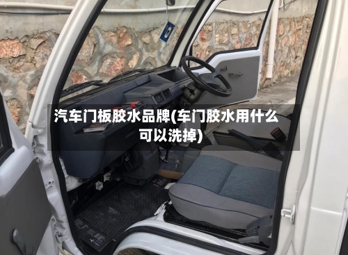 汽车门板胶水品牌(车门胶水用什么可以洗掉)-第1张图片