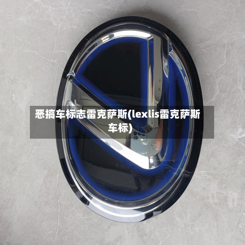 恶搞车标志雷克萨斯(lexlis雷克萨斯车标)-第1张图片
