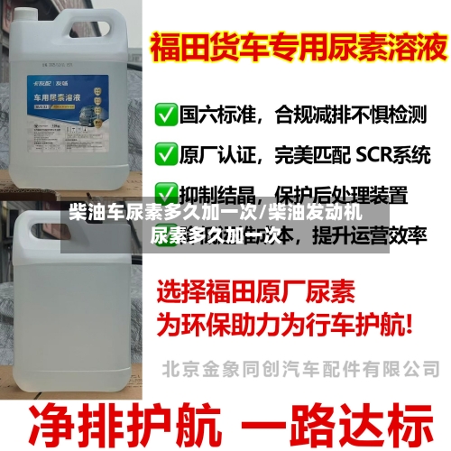 柴油车尿素多久加一次/柴油发动机尿素多久加一次-第2张图片