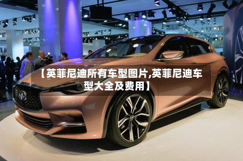 【英菲尼迪所有车型图片,英菲尼迪车型大全及费用】-第1张图片