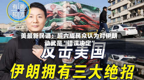 美最新民调：超六成民众认为对伊朗动武是“错误决定	”-第3张图片