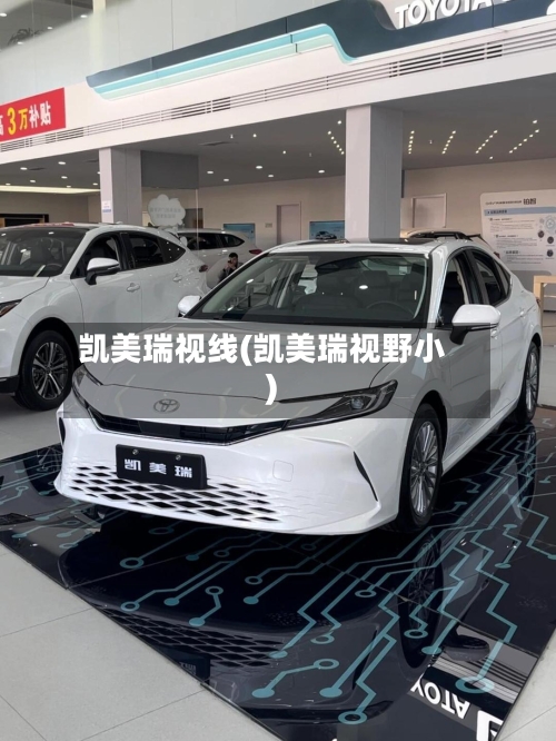 凯美瑞视线(凯美瑞视野小)-第1张图片