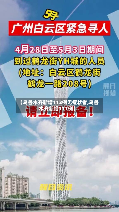 【乌鲁木齐新增113例无症状者,乌鲁木齐新增111例】-第2张图片