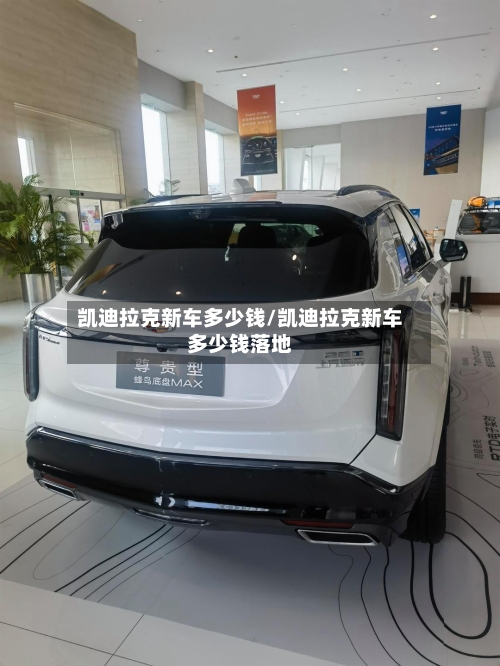 凯迪拉克新车多少钱/凯迪拉克新车多少钱落地-第2张图片