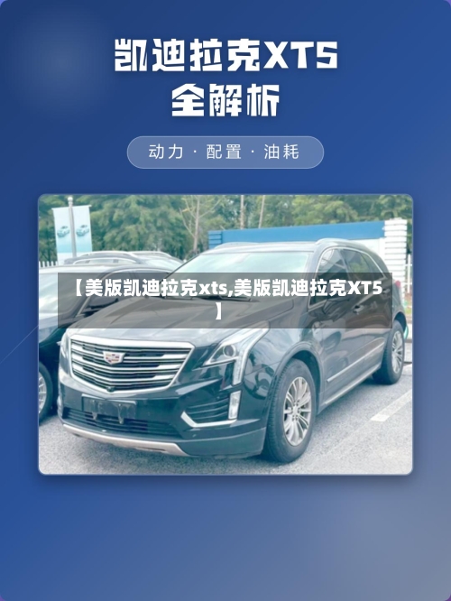 【美版凯迪拉克xts,美版凯迪拉克XT5】-第1张图片