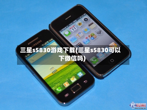 三星s5830游戏下载(三星s5830可以下微信吗)-第1张图片