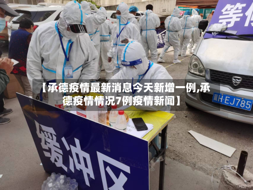 【承德疫情最新消息今天新增一例,承德疫情情况7例疫情新闻】-第1张图片