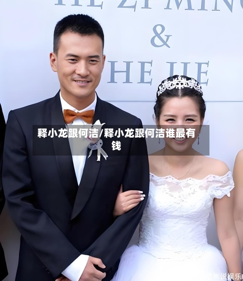 释小龙跟何洁/释小龙跟何洁谁最有钱-第1张图片