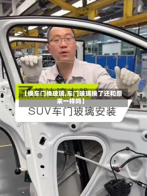 【换车门换玻璃,车门玻璃换了还和原来一样吗】-第1张图片