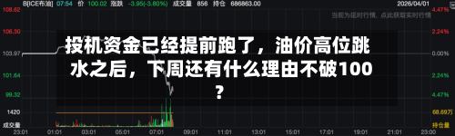 投机资金已经提前跑了，油价高位跳水之后	，下周还有什么理由不破100？-第2张图片