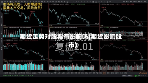 期货走势对股票有影响吗(期货影响股市)-第2张图片