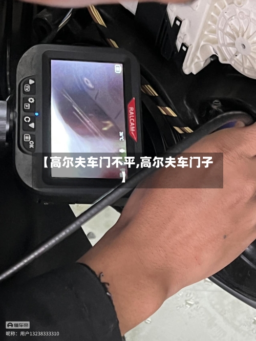 【高尔夫车门不平,高尔夫车门子】-第1张图片