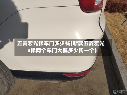 五菱宏光修车门多少钱(新款五菱宏光s修两个车门大概多少钱一个)-第1张图片