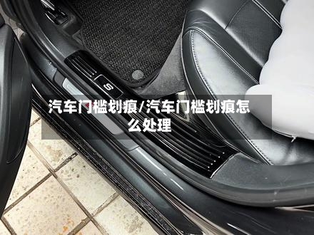 汽车门槛划痕/汽车门槛划痕怎么处理-第3张图片
