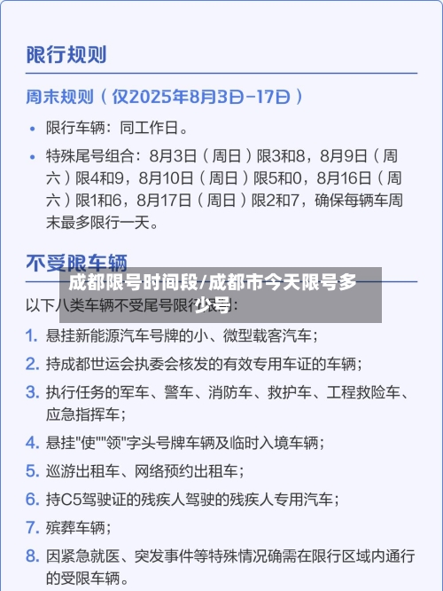 成都限号时间段/成都市今天限号多少号-第1张图片