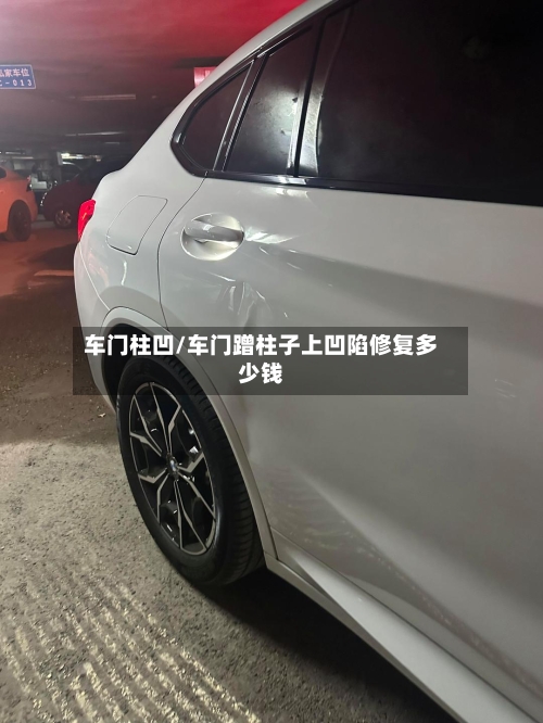 车门柱凹/车门蹭柱子上凹陷修复多少钱-第2张图片