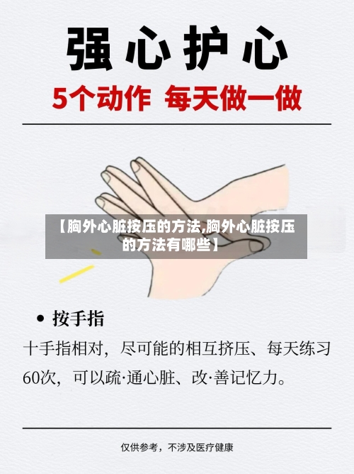 【胸外心脏按压的方法,胸外心脏按压的方法有哪些】-第1张图片