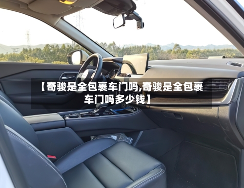 【奇骏是全包裹车门吗,奇骏是全包裹车门吗多少钱】-第1张图片