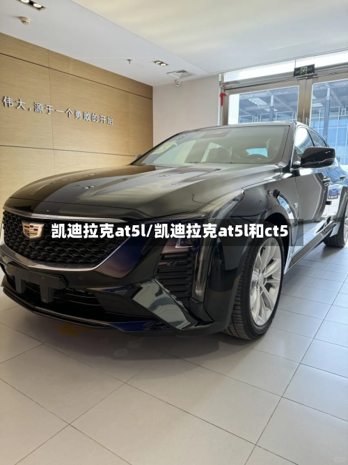 凯迪拉克at5l/凯迪拉克at5l和ct5-第3张图片